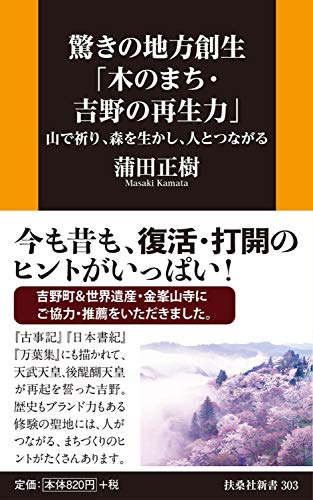 驚きの地方創生「木のまち・吉野の再生力」――山で祈り、森を生かし、人とつながる (扶桑社新書)