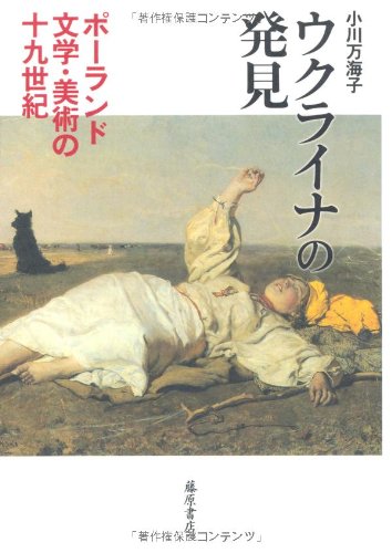 ウクライナの発見　〔ポーランド文学・美術の19世紀〕