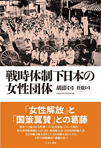 戦時体制下日本の女性団体