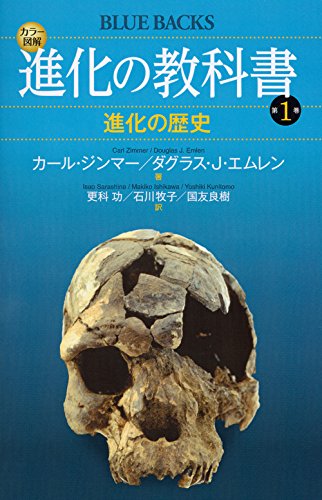 『進化の教科書 第1巻 進化の歴史』 進化入門の決定版 書影