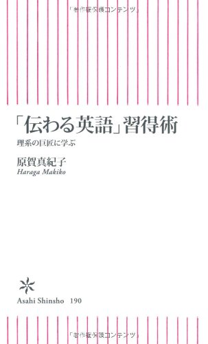 「伝わる英語」習得術 理系の巨匠に学ぶ (朝日新書)