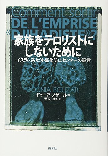 『家族をテロリストにしないために　イスラム系セクト感化防止センターの証言』「取り込み」はいかにして行われているのか 書影