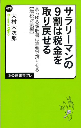 サラリーマンの9割は税金を取り戻せる - あらゆる領収書は経費で落とせる【増税対策編】 (中公新書ラクレ)