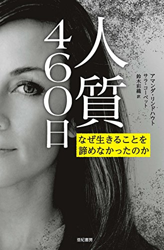 『人質460日』イスラム過激派に拉致。絶望的な状況の中で、彼女は「天空の家」を打ち建てた 書影