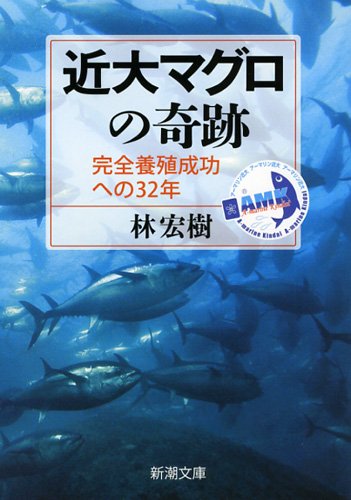 『近大マグロの奇跡』解説 by 勝谷 誠彦 書影
