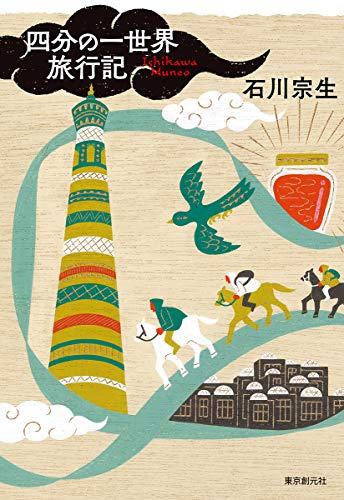 バックパッカーのリアルな生態を描き出す、小説家による旅行記──『四分の一世界旅行記』 書影