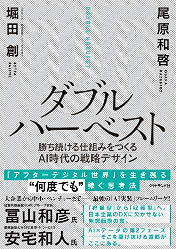 ダブルハーベスト 勝ち続ける仕組みをつくるAI時代の戦略デザイン