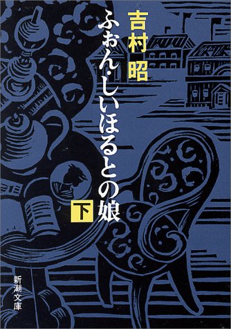 ふぉん・しいほるとの娘(下) (新潮文庫)