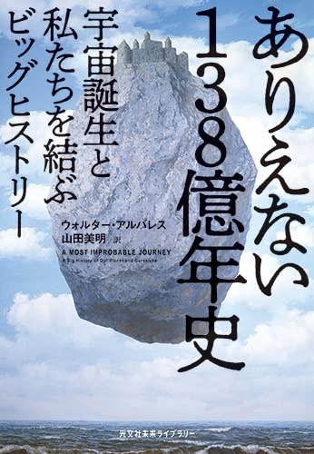 偶然がもたらした地球上で生きる幸運を知る1冊! 『ありえない138億年史』 書影
