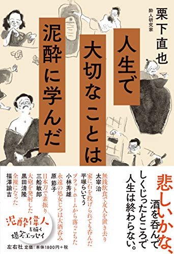 『人生で大切なことは泥酔に学んだ』悲しいかな、酒を呑んでしくじったところで人生は終わらない 書影