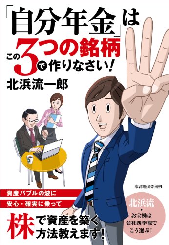 「自分年金」はこの3つの銘柄で作りなさい!