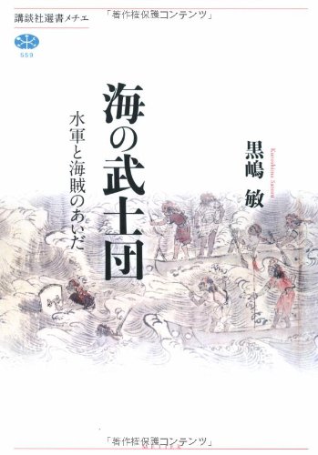 海の武士団 水軍と海賊のあいだ (講談社選書メチエ)