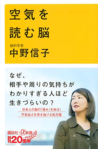 空気を読む脳 (講談社+α新書)