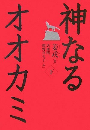 神なるオオカミ・下
