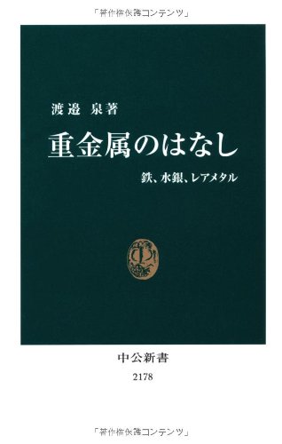 重金属のはなし - 鉄、水銀、レアメタル (中公新書)