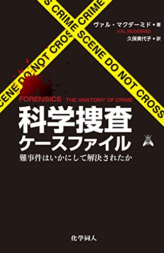 『科学捜査ケースファイル　難事件はいかにして解決されたか』凶悪犯罪と法科学の歴史200年 書影