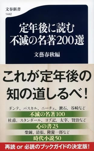 『定年後に読む不滅の名著200選』読書三昧の定年後はステキだぞ！ 書影