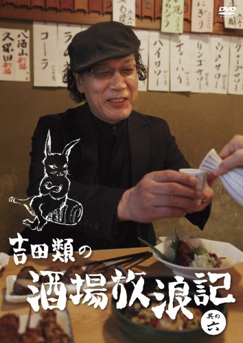 吉田類の酒場放浪記　其の六 [DVD]