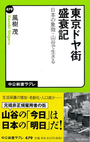 東京ドヤ街盛衰記 日本の象徴・山谷で生きる (中公新書ラクレ)
