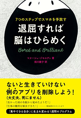 『退屈すれば脳はひらめく』マインド・ワンダリングがいいんじゃない？ 書影
