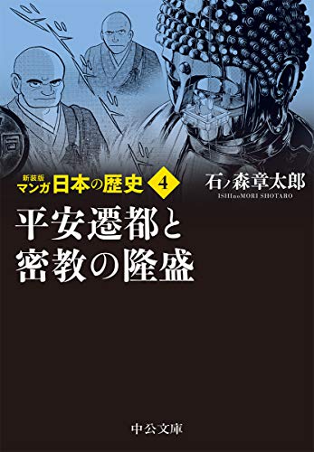 新装版 マンガ日本の歴史4-平安遷都と密教の隆盛 (中公文庫 S 27-4)