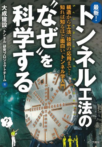 最新トンネル工法の“なぜ"を科学する