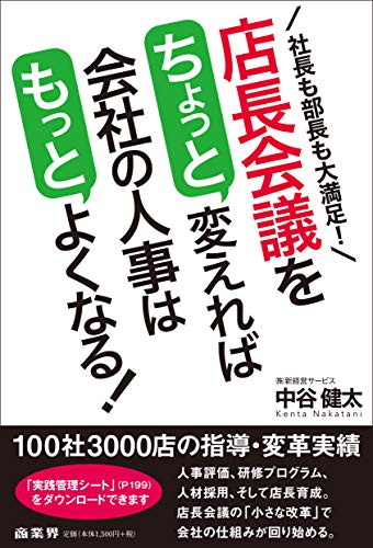 店長会議をちょっと変えれば会社の人事はもっとよくなる!