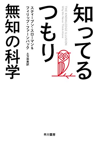 『知ってるつもり -無知の科学』知らないことを知らないと、どうなるか 書影