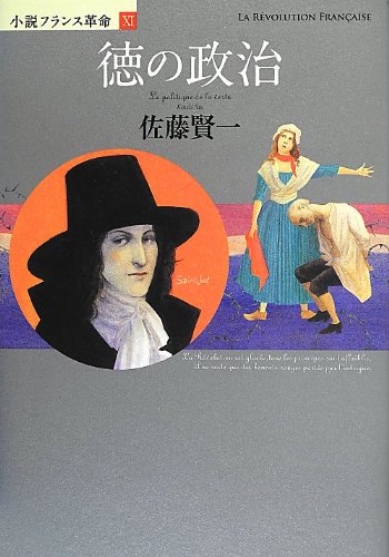 小説フランス革命11 徳の政治 (小説フランス革命 11)