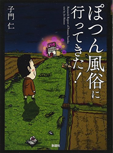 ぽつん風俗に行ってきた!