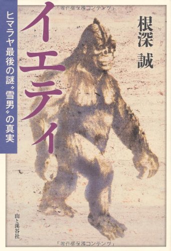 イエティ ヒマラヤ最後の謎「雪男」の真実