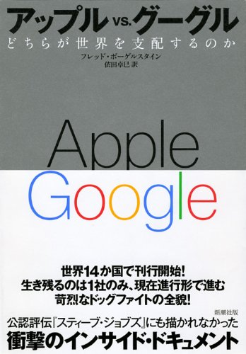『アップルvsグーグル』行き着く先にあるものは 書影