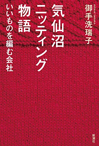 気仙沼ニッティング物語: いいものを編む会社