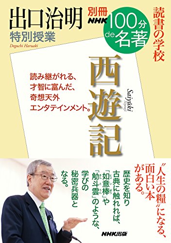 『 別冊100分de名著　読書の学校『西遊記』』生きるのが難しい世の中をどう生きていったらいいのか？ 書影
