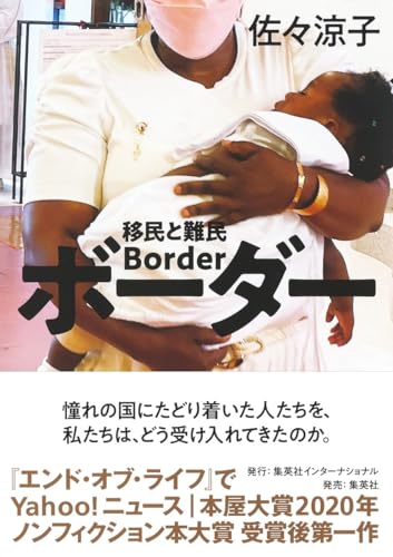 『ボーダー 移民と難民』『北関東「移民」アンダーグラウンド』 日本に住む“移民たち”の裏表 書影