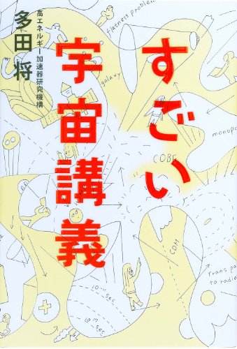 すごい宇宙講義