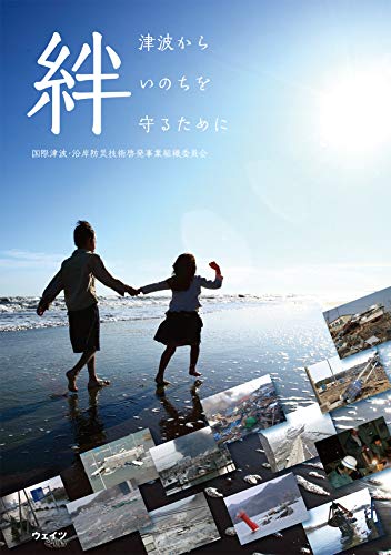 絆 津波からいのちを守るために