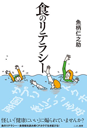 食のリテラシー