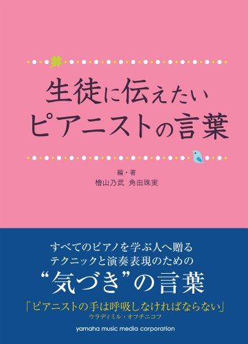 生徒に伝えたいピアニストの言葉