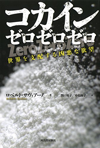 コカイン ゼロゼロゼロ: 世界を支配する凶悪な欲望