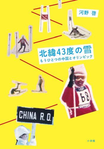 北緯43度の雪 もうひとつの中国とオリンピック