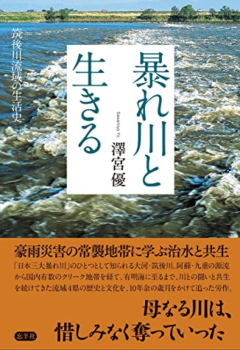 『暴れ川と生きる 筑後川流域の生活史』川と人間の共生を実現させるために 書影