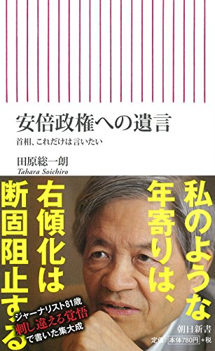 安倍政権への遺言 首相、これだけはいいたい (朝日新書)