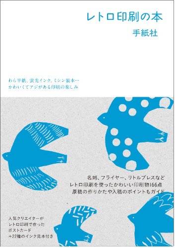 手づくり印刷『レトロ印刷の本』 書影
