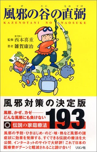 風邪の谷の直弼