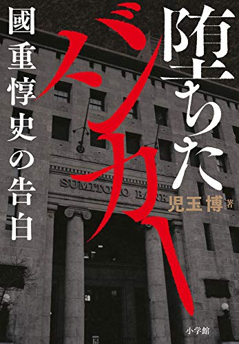 『堕ちたバンカー　國重惇史の告白』「住銀を救った男」が銀行を追われた理由に迫る 書影