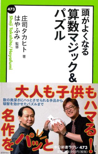 頭がよくなる - 算数マジック&パズル (中公新書ラクレ)