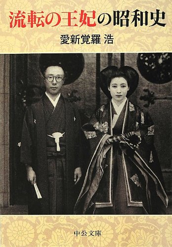 流転の王妃の昭和史 (中公文庫)
