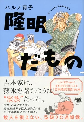 『隆明だもの』父親は「戦後最大の思想家」 書影