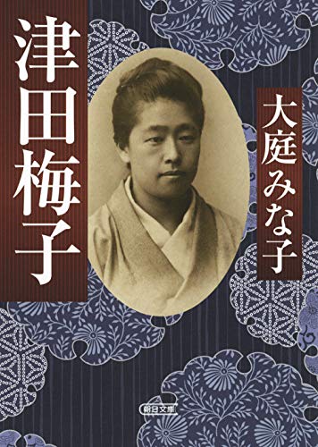 津田梅子 (朝日文庫)